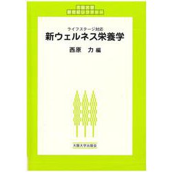 新ウェルネス栄養学(大阪大学新世紀レクチャー) [単行本]