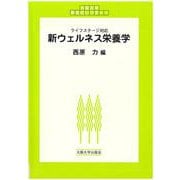 新ウェルネス栄養学(大阪大学新世紀レクチャー) [単行本]