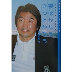 夢はかなうきっとかなう―北原流元気のでる処方せん(横浜ゴールドラッシュ〈2〉) [単行本]