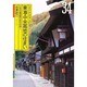 東海・中央高地の住まい―日本列島民家の旅〈6〉中部〈1〉(INAX ALBUM〈34〉) [単行本]