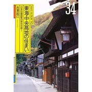 東海・中央高地の住まい―日本列島民家の旅〈6〉中部〈1〉(INAX ALBUM〈34〉) [単行本]