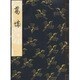 葛城 [単行本]