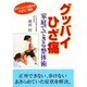 グッバイひざ痛―家庭でできる整体術 [単行本]
