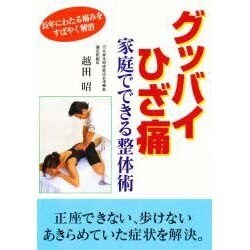 グッバイひざ痛―家庭でできる整体術 [単行本]