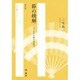 節の精解 新訂版 [単行本]