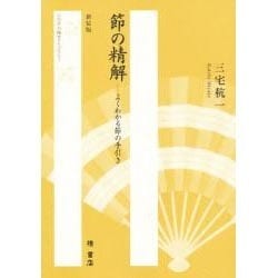 節の精解 新訂版 [単行本]
