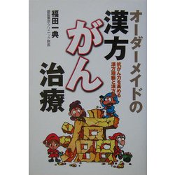 オーダーメイドの漢方がん治療 [単行本]