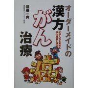 オーダーメイドの漢方がん治療 [単行本]