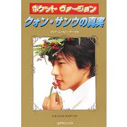 ポケットヴァージョン クォンサンウの真実 [単行本]