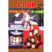 J-POPパクリ&パロディ!?オール白書 [単行本]
