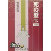 死の壁〈下〉(大活字文庫) [文庫]
