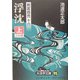 剣客商売〈16〉浮沈〈上〉(大活字文庫) [文庫]