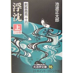 剣客商売〈16〉浮沈〈上〉(大活字文庫) [文庫]