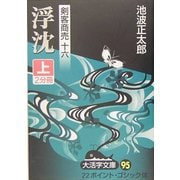 剣客商売〈16〉浮沈〈上〉(大活字文庫) [文庫]
