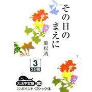 その日のまえに〈3〉(大活字文庫) [文庫]