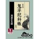 鬼平犯科帳 6 1 新装版（大活字文庫 119） [文庫]