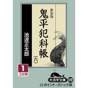 鬼平犯科帳 6 1 新装版（大活字文庫 119） [文庫]
