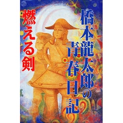 ヨドバシ.com - 燃える剣―橋本龍太郎の青春日記 新装改訂版 [単行本