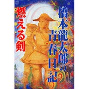 燃える剣―橋本龍太郎の青春日記 新装改訂版 [単行本]