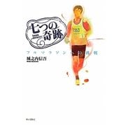 七つの奇跡―フルマラソンへの挑戦 [単行本]
