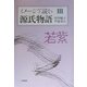 イメージで読む源氏物語〈3〉若紫 [単行本]
