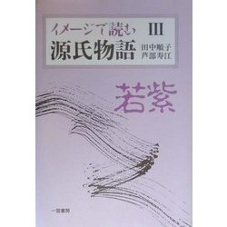 イメージで読む源氏物語〈3〉若紫 [単行本]