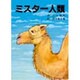 ミスター人類－江上波夫詩集 [単行本]