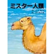 ミスター人類－江上波夫詩集 [単行本]