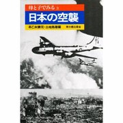 母と子でみる日本の空襲 〔改装版〕 [全集叢書]