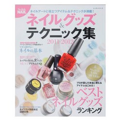 ネイルグッズ&テクニック集 2011-2012－Stylish NAIL（レッスンシリーズ） [ムックその他]