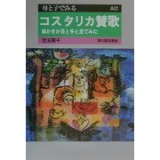 母と子でみるコスタリカ賛歌―絵かきが目と手と足でみた(母と子でみる〈A12〉) [全集叢書]