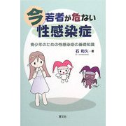 今若者が危ない性感染症―青少年のための性感染症の基礎知識 [単行本]