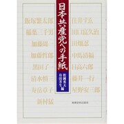 日本共産党への手紙 [単行本]