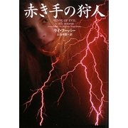 赤き手の狩人(ヴィレッジブックス) [文庫]