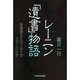 レーニン「遺書」物語―背信者はトロツキイかスターリンか(同時代を探るシリーズ〈5〉) [単行本]