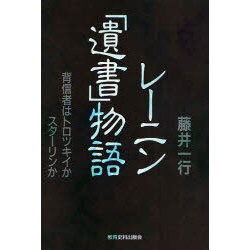 レーニン「遺書」物語―背信者はトロツキイかスターリンか(同時代を探るシリーズ〈5〉) [単行本]