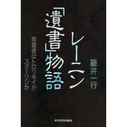 レーニン「遺書」物語―背信者はトロツキイかスターリンか(同時代を探るシリーズ〈5〉) [単行本]