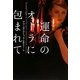 運命のオーラに包まれて(ヴィレッジブックス) [文庫]