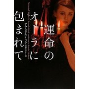 運命のオーラに包まれて(ヴィレッジブックス) [文庫]