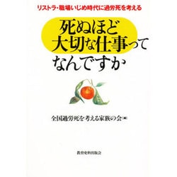 死ぬほど大切な仕事ってなんですか―リストラ・職場いじめ時代に過労死を考える [単行本]