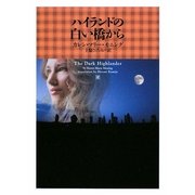 ハイランドの白い橋から(ヴィレッジブックス) [文庫]