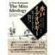 水戸イデオロギー―徳川後期の言説・改革・叛乱 [単行本]