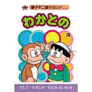 わかとの 3（藤子不二雄Aランド Vol. 74） [全集叢書]