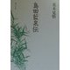 島田藍泉伝 [単行本]