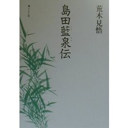 島田藍泉伝 [単行本]