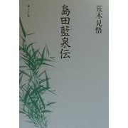 島田藍泉伝 [単行本]