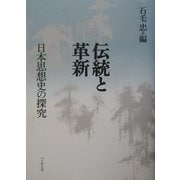 伝統と革新―日本思想史の探求 [単行本]