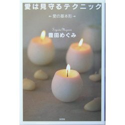 愛は見守るテクニック―愛の基本形 [単行本]