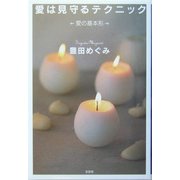 愛は見守るテクニック―愛の基本形 [単行本]