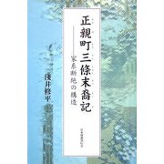 正親町三條末裔記―家系断絶の構造 [単行本]